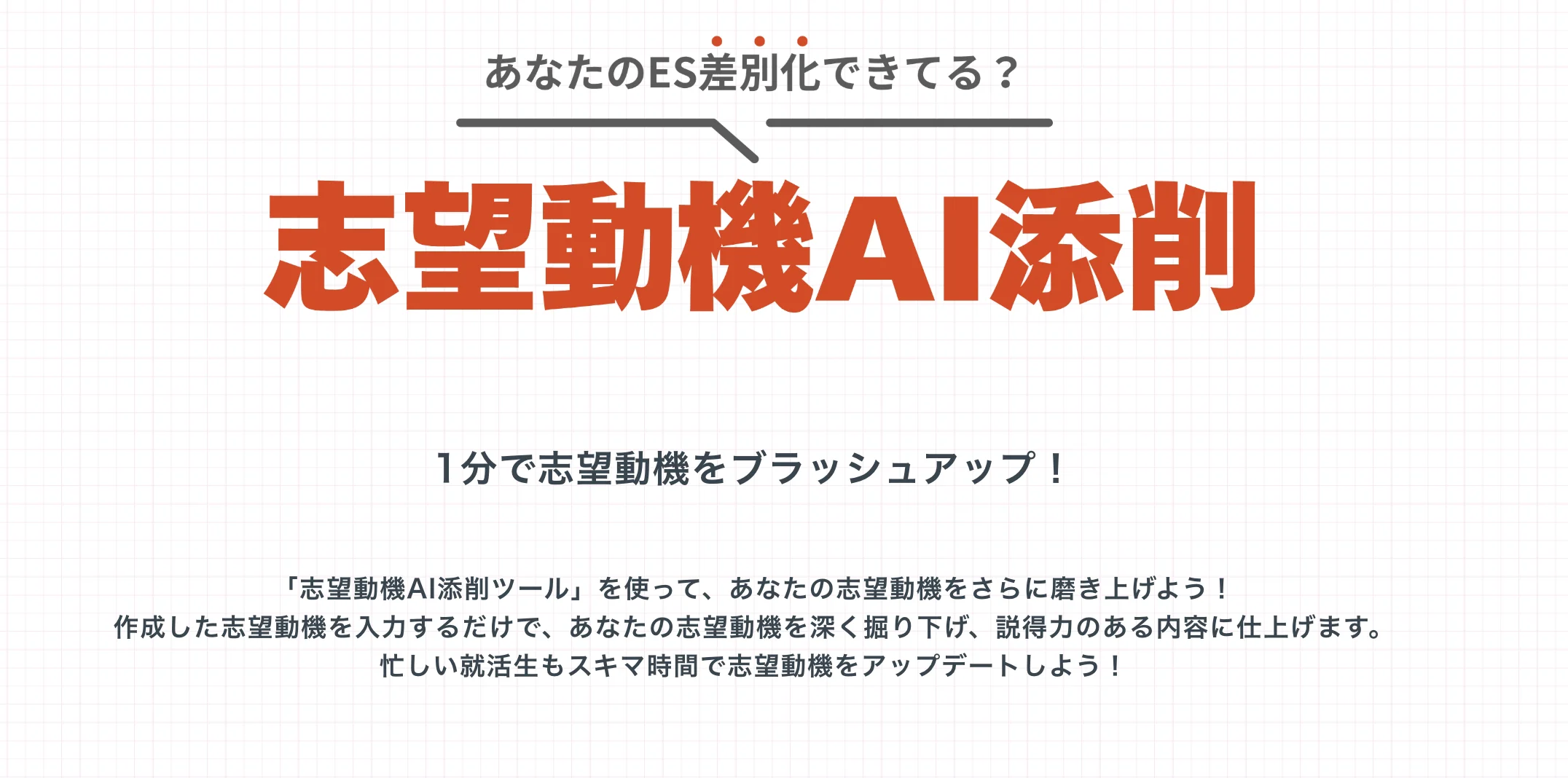 ベンチャー就活ナビ志望動機AI添削